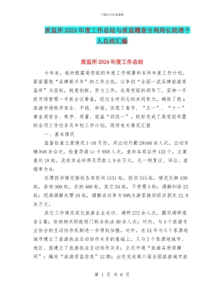 质监所2024年度工作总结与质监稽查分局局长助理个人总结汇编