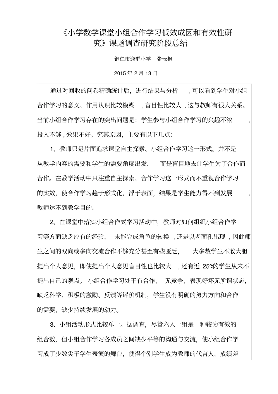 小学数学小组合作学阶段性总结_第1页