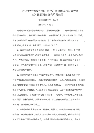 小学数学小组合作学阶段性总结