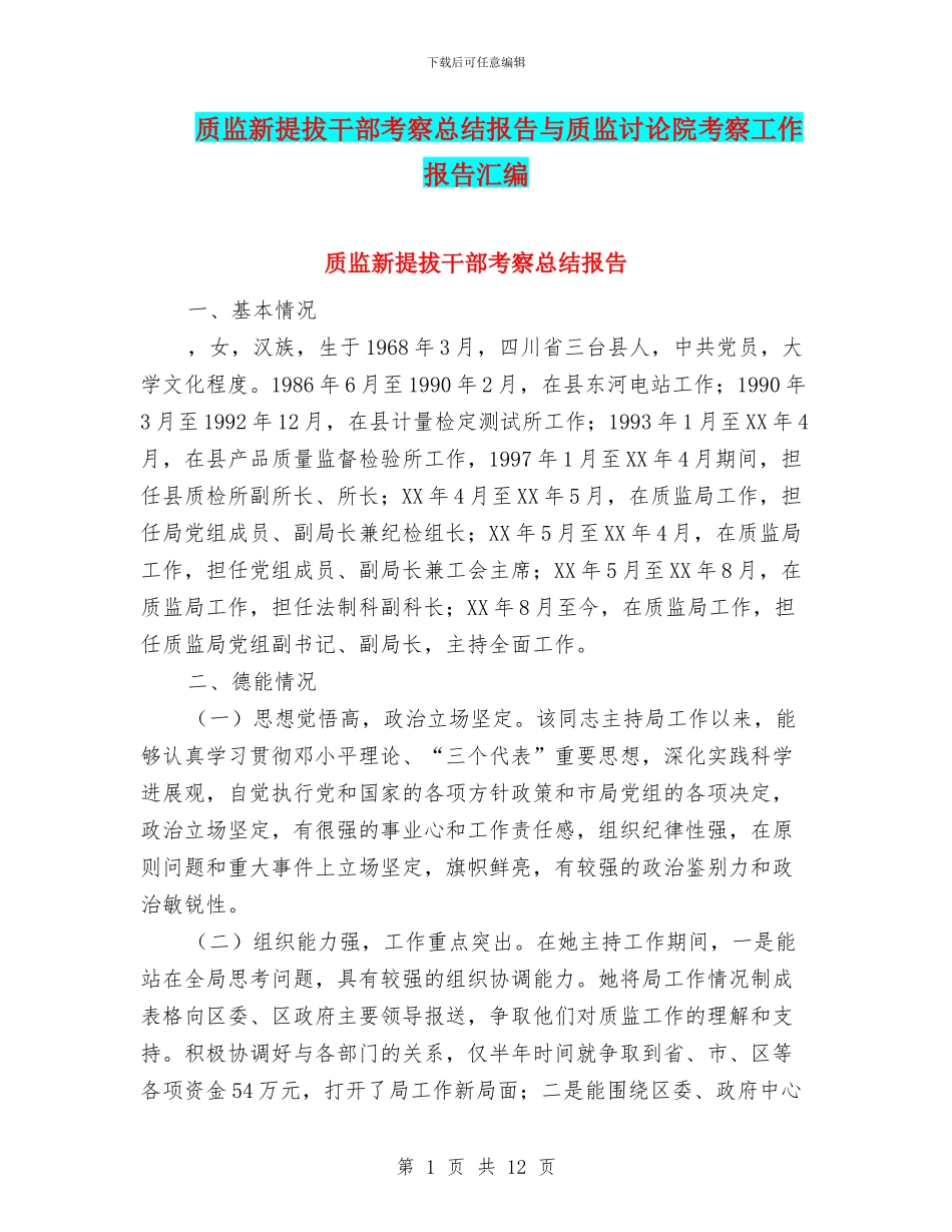 质监新提拔干部考察总结报告与质监研究院考察工作报告汇编_第1页