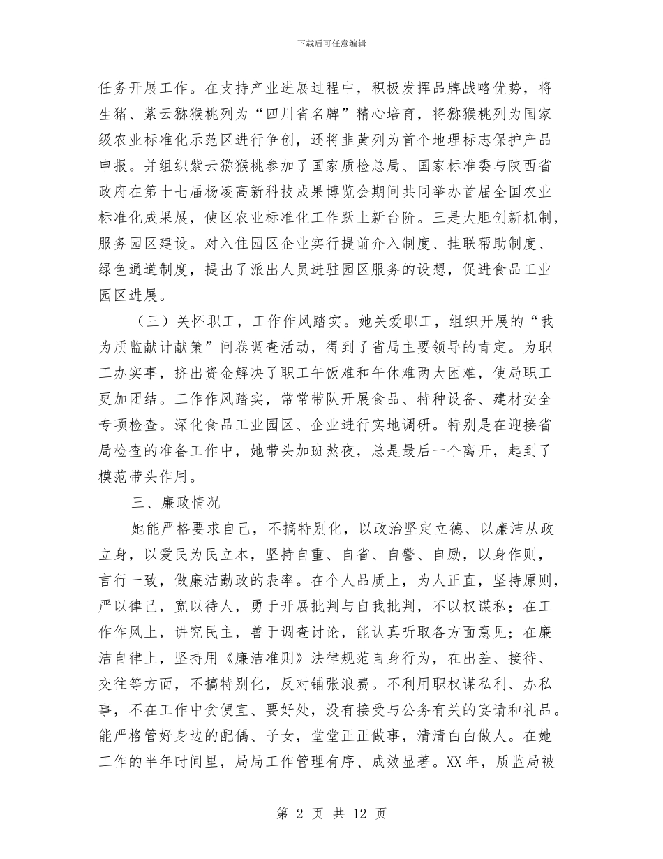 质监新提拔干部考察总结报告与质监研究院考察工作报告汇编_第2页