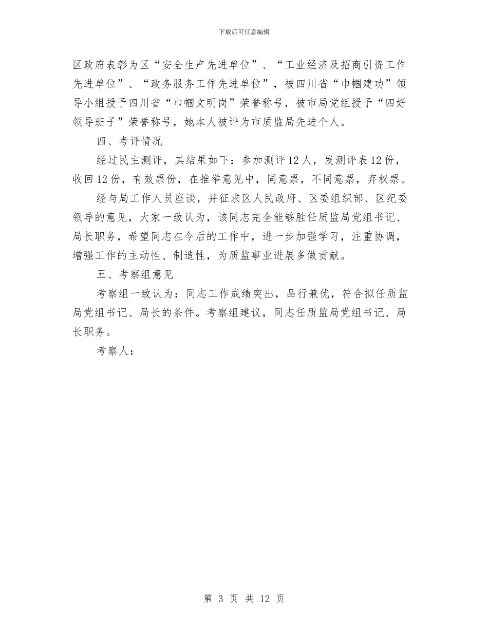 质监新提拔干部考察总结报告与质监研究院考察工作报告汇编_第3页