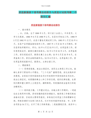 质监新提拔干部考察总结报告与质监研究院考察工作报告汇编