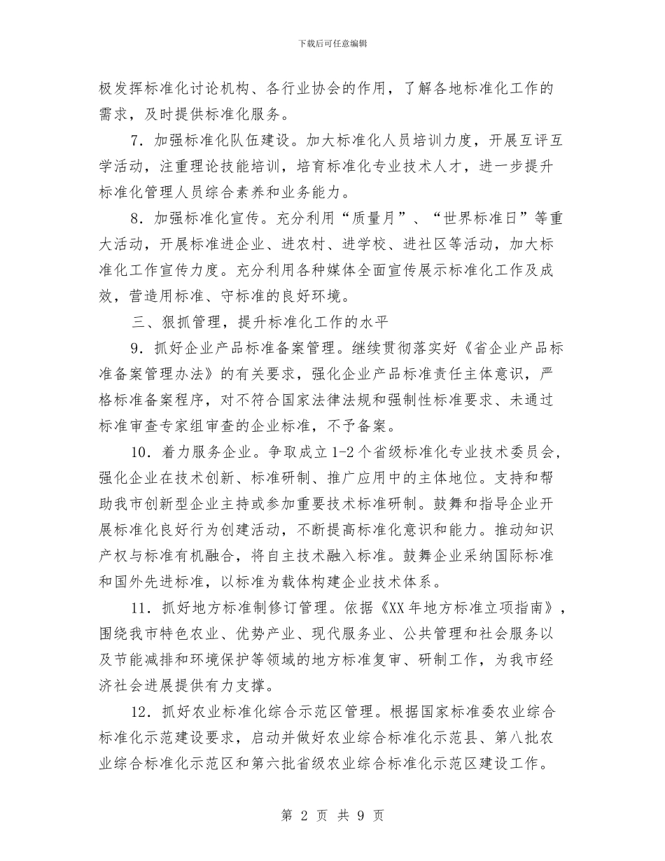 质监标准化工作要点与质监检测科上半年工作总结汇编_第2页