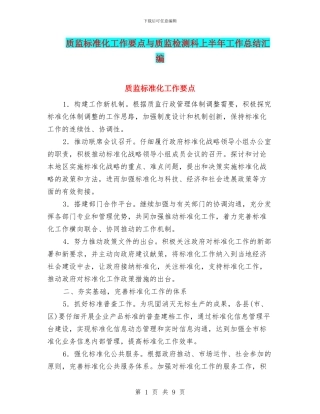 质监标准化工作要点与质监检测科上半年工作总结汇编