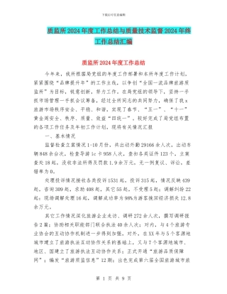 质监所2024年度工作总结与质量技术监督2024年终工作总结汇编