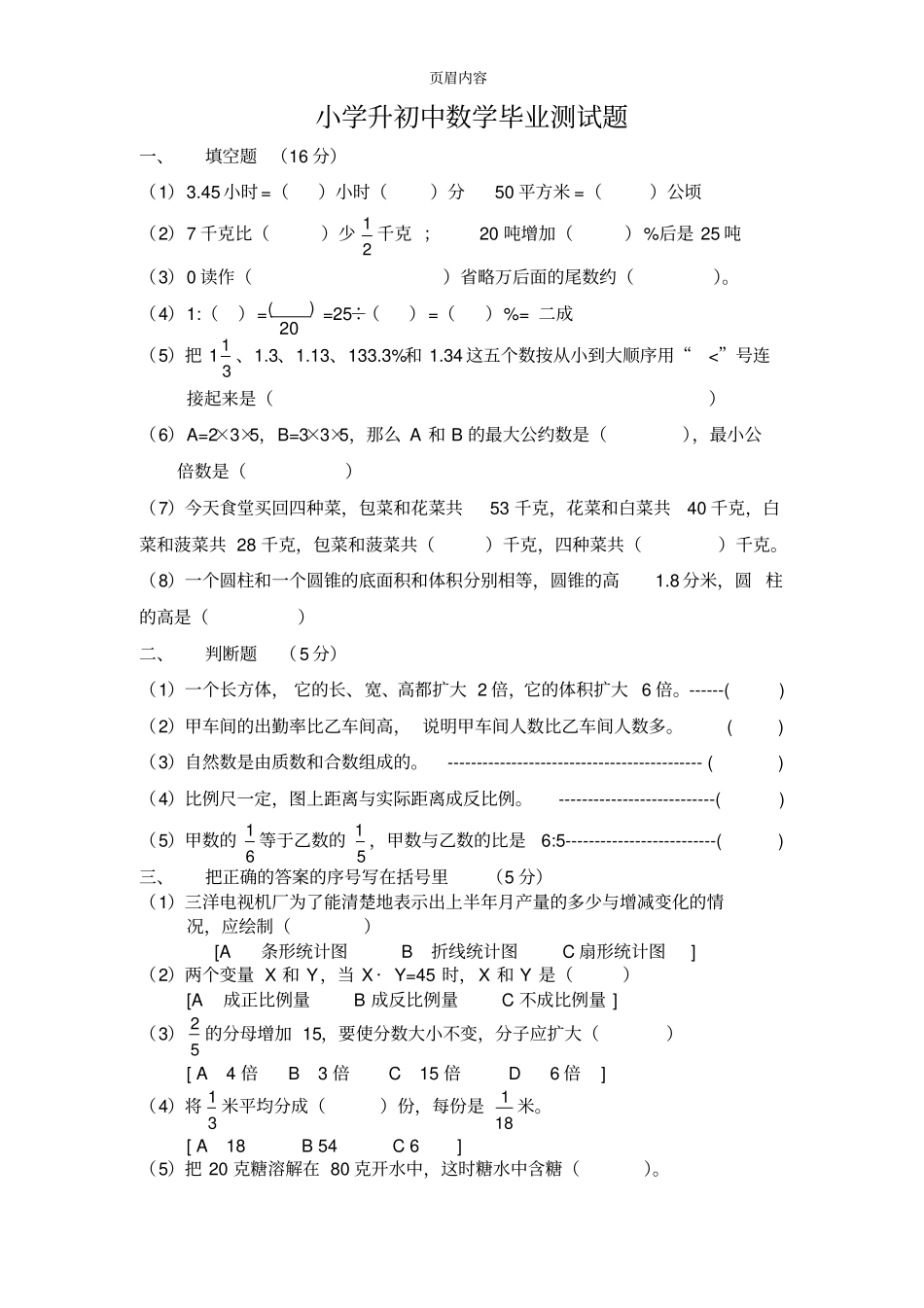 小学数学小升初测试题及答案中难度_第1页