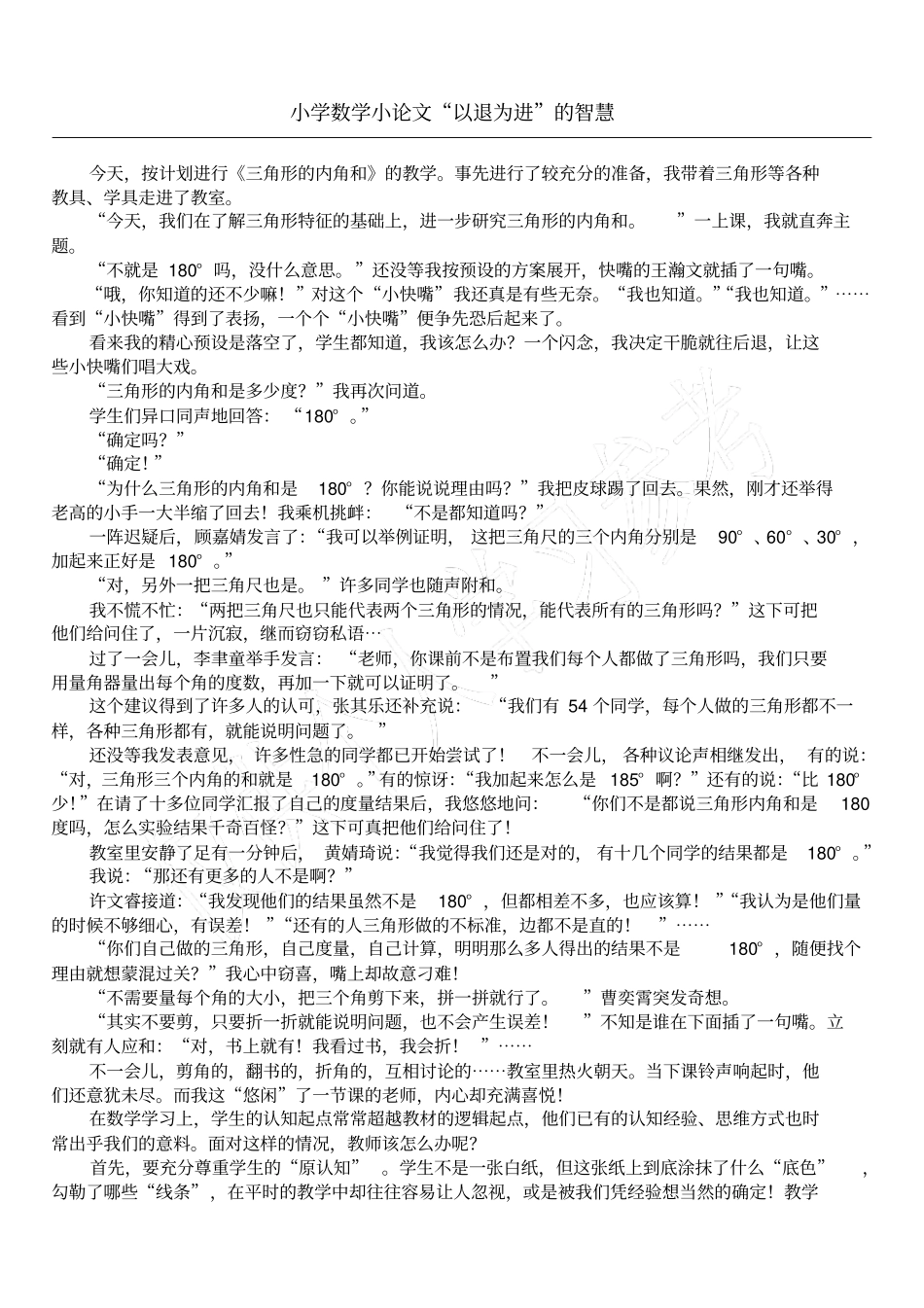 小学数学小论文以退为进的智慧_第1页