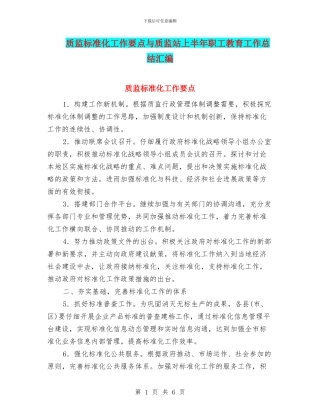 质监标准化工作要点与质监站上半年职工教育工作总结汇编