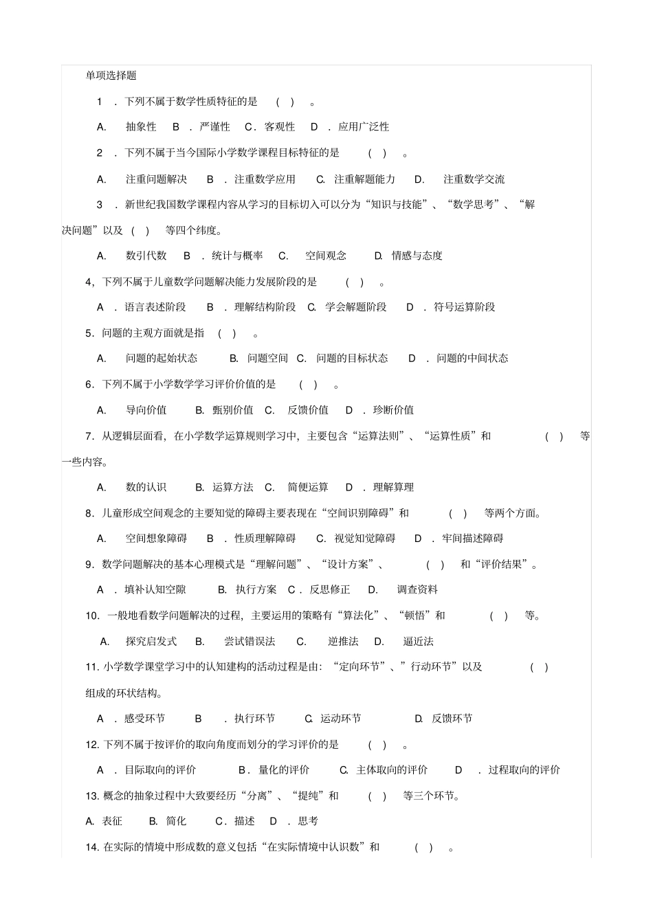 小学数学学课程与教学单选题_第1页