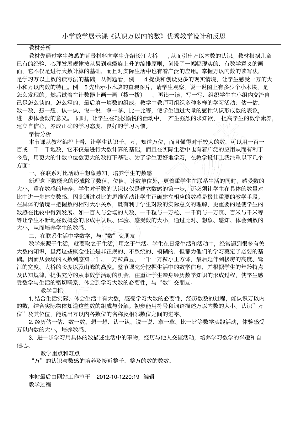 小学数学展示课认识万以内的数优秀教学设计和反思_第1页