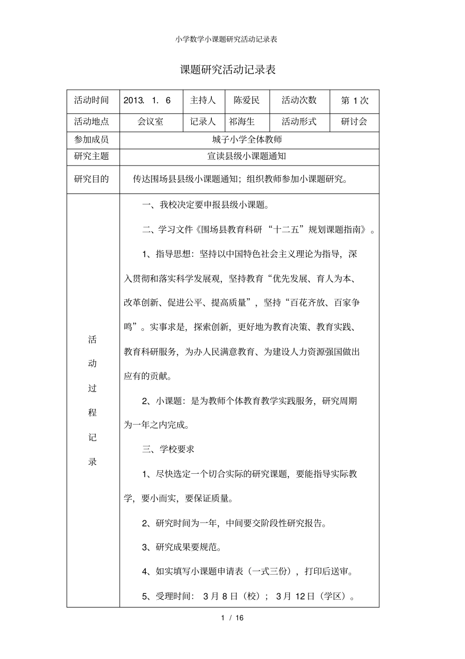 小学数学小课题研究活动记录表_第1页