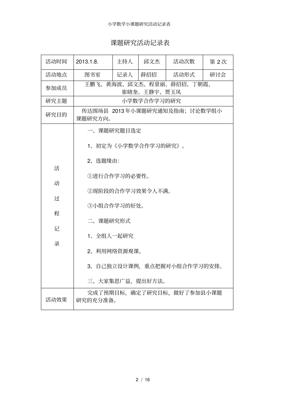 小学数学小课题研究活动记录表_第2页