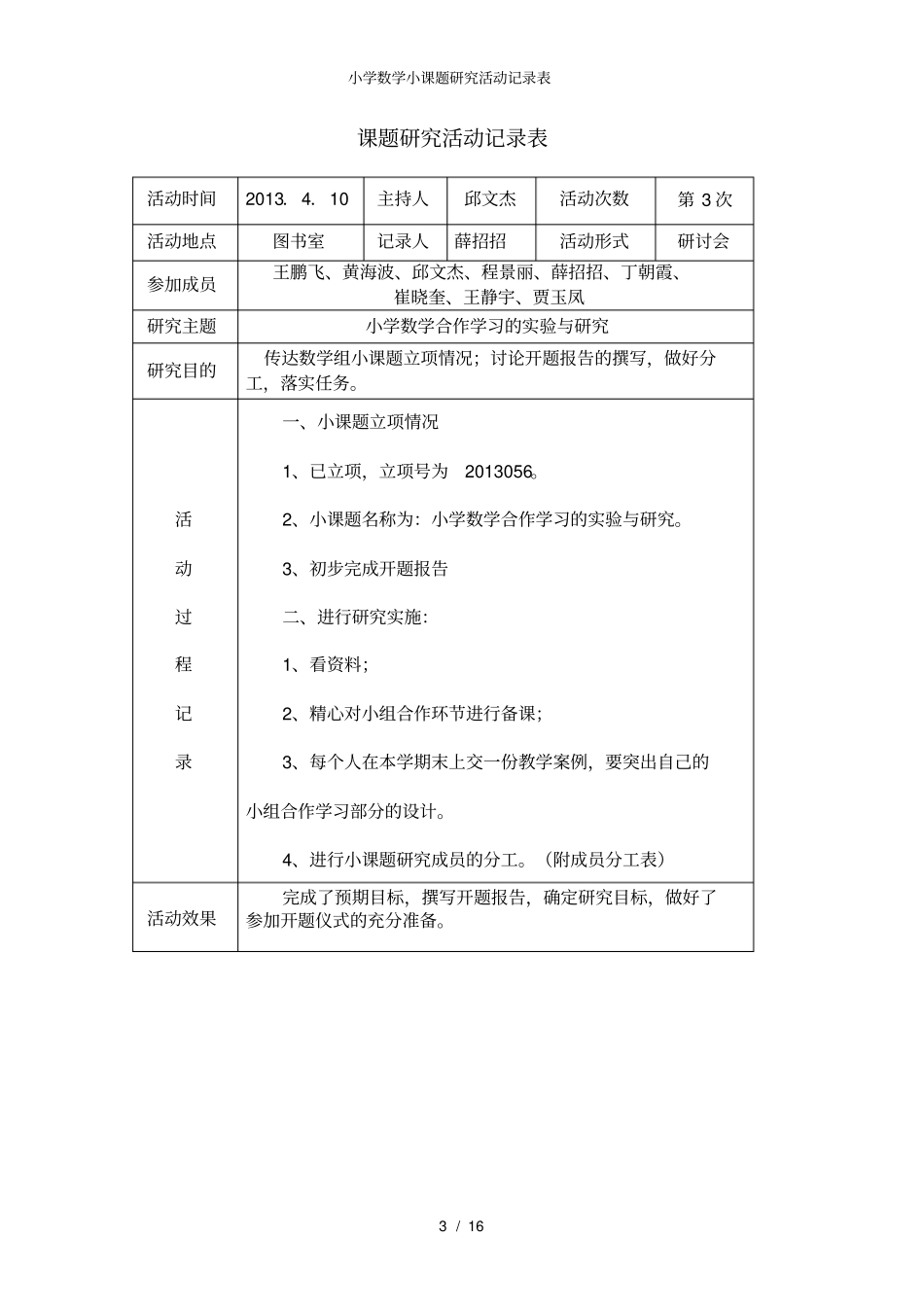 小学数学小课题研究活动记录表_第3页