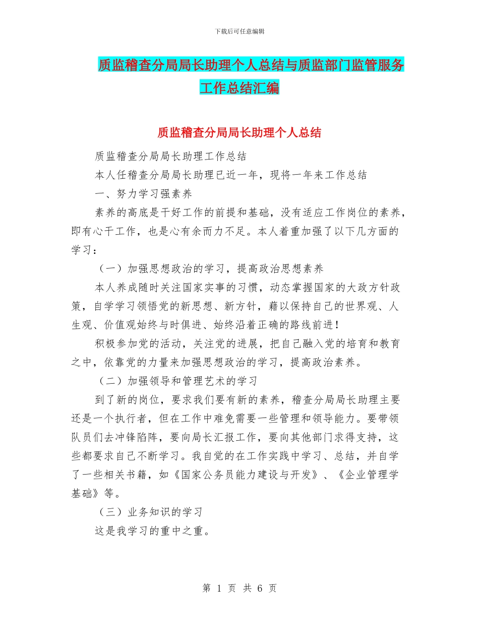 质监稽查分局局长助理个人总结与质监部门监管服务工作总结汇编_第1页