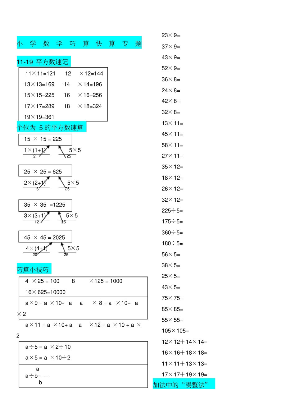 小学数学巧算快算专题_第1页