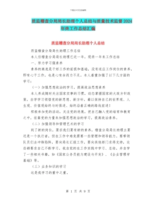 质监稽查分局局长助理个人总结与质量技术监督2024年终工作总结汇编