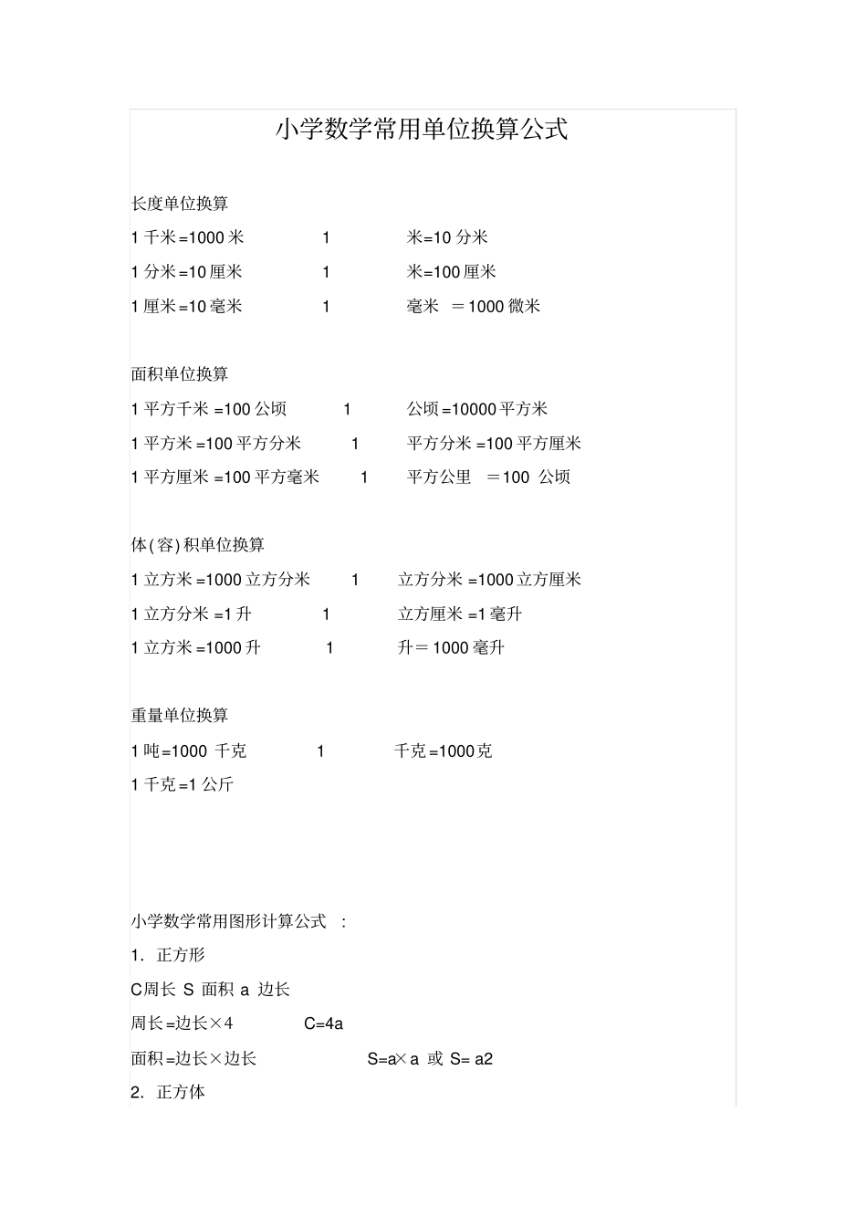 小学数学常用单位换算公式_第1页