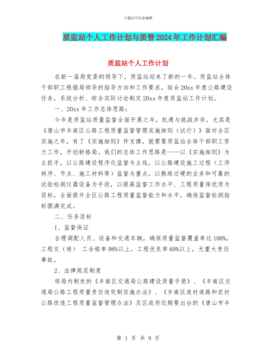 质监站个人工作计划与质管2024年工作计划汇编_第1页