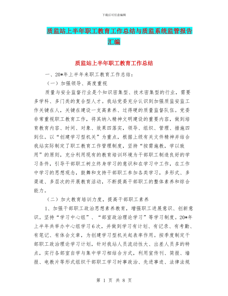质监站上半年职工教育工作总结与质监系统监管报告汇编_第1页
