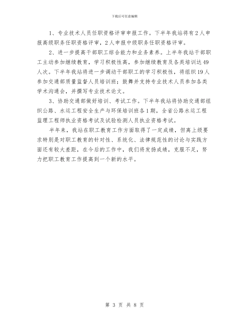 质监站上半年职工教育工作总结与质监系统监管报告汇编_第3页
