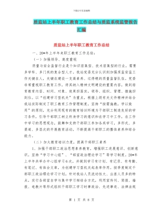 质监站上半年职工教育工作总结与质监系统监管报告汇编