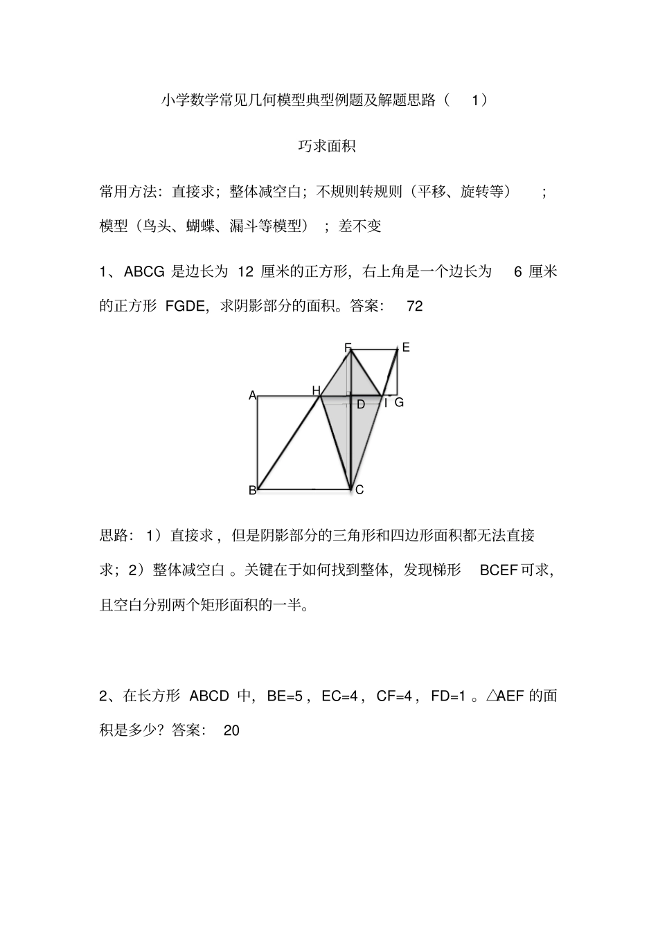 小学数学常见几何模型典型例题解题思路_第1页