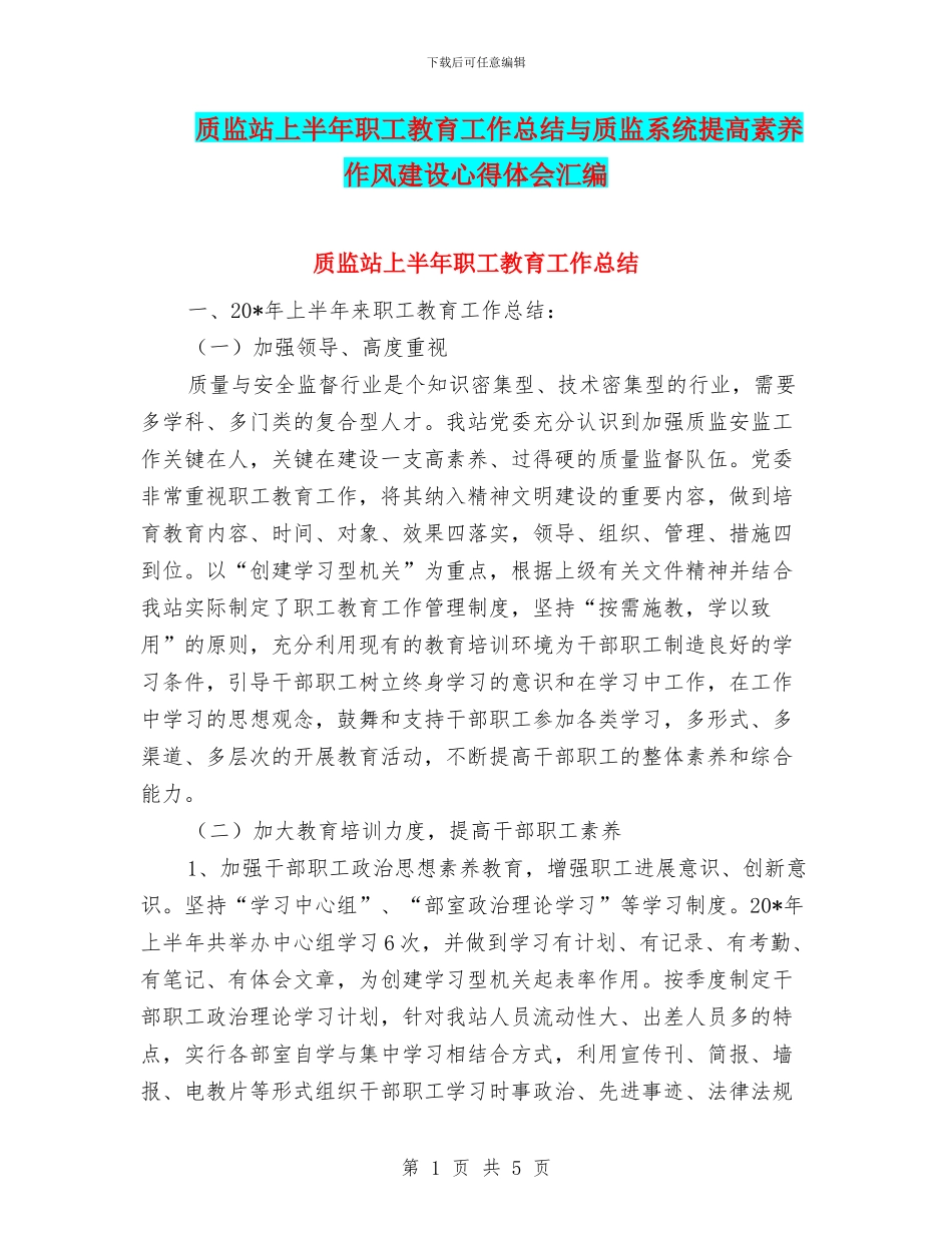 质监站上半年职工教育工作总结与质监系统提高素质作风建设心得体会汇编_第1页