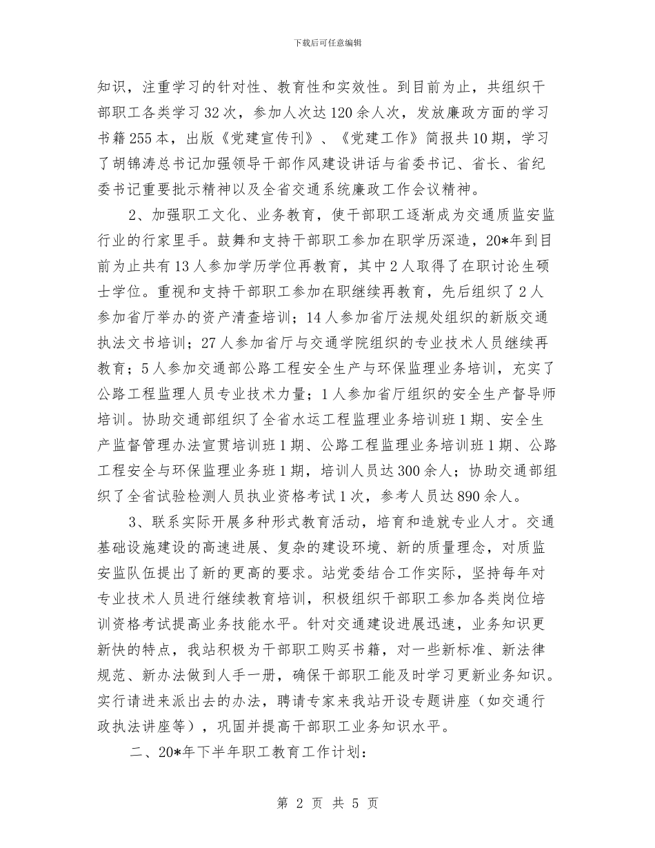 质监站上半年职工教育工作总结与质监系统提高素质作风建设心得体会汇编_第2页