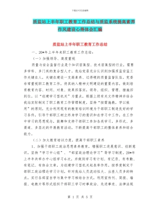 质监站上半年职工教育工作总结与质监系统提高素质作风建设心得体会汇编