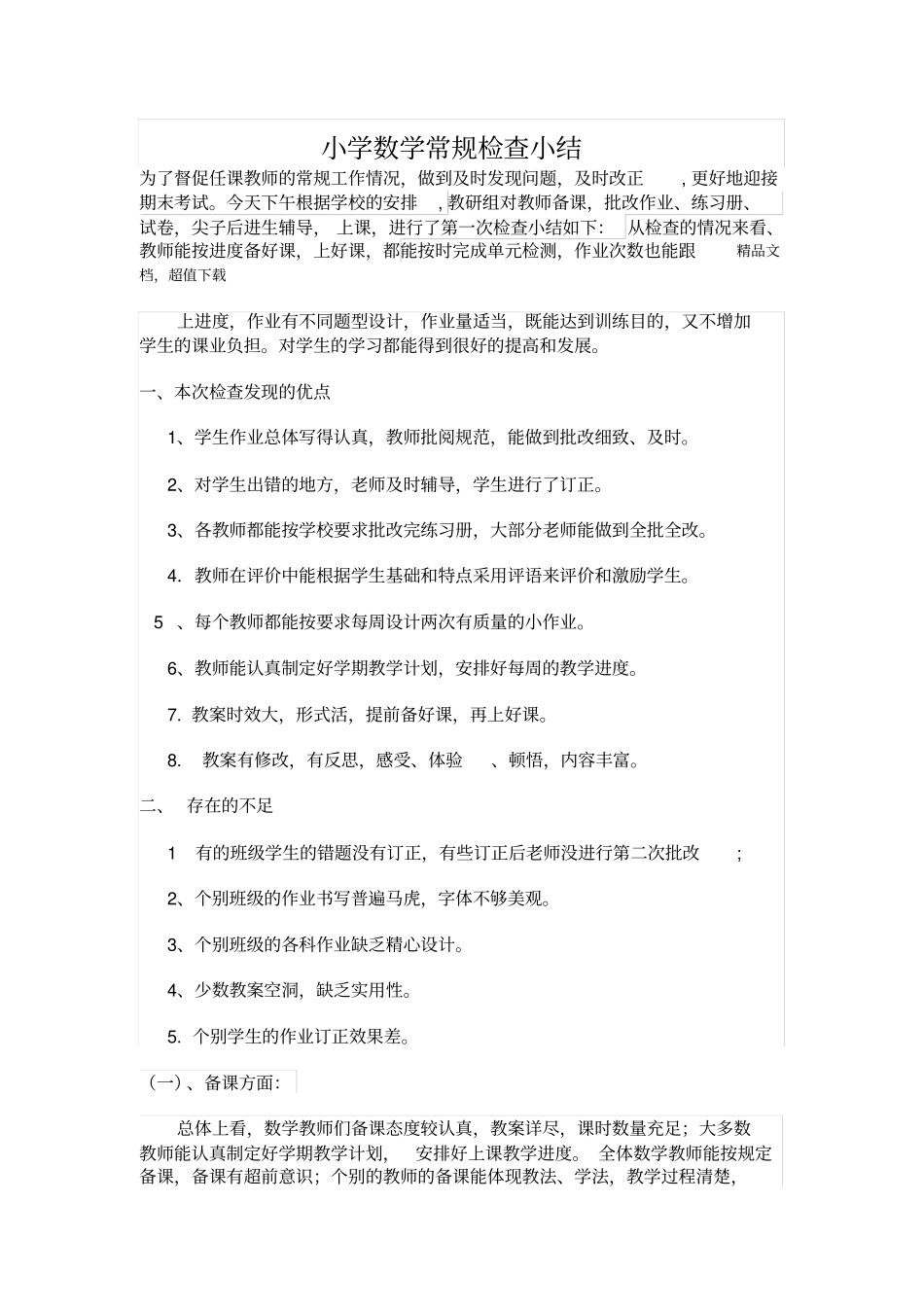小学数学常规检查小结_第1页