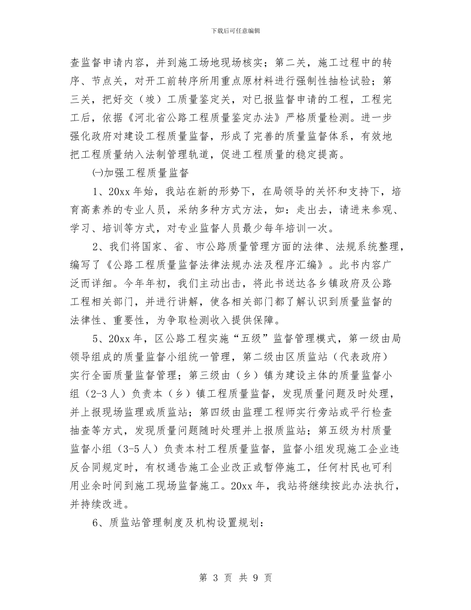 质监站个人工作计划与质管办工作计划书汇编_第3页