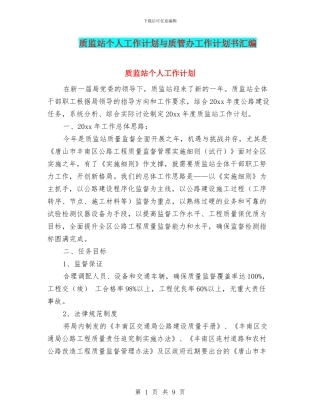 质监站个人工作计划与质管办工作计划书汇编