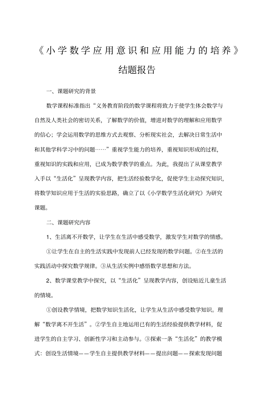 小学数学应用意识和应用能力的培养结题报告_第1页