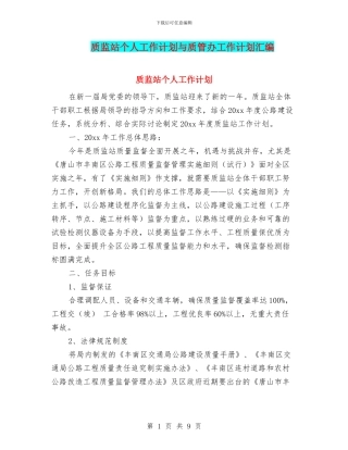 质监站个人工作计划与质管办工作计划汇编