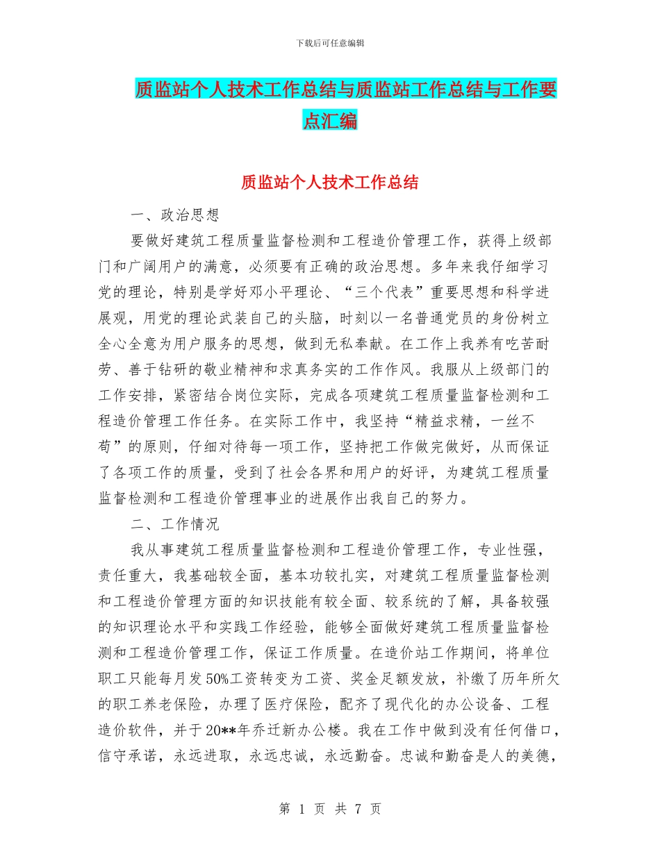 质监站个人技术工作总结与质监站工作总结与工作要点汇编_第1页