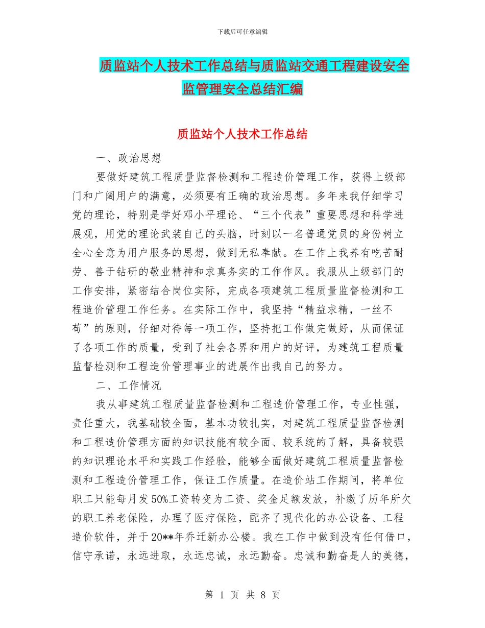 质监站个人技术工作总结与质监站交通工程建设安全监管理安全总结汇编_第1页
