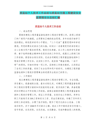 质监站个人技术工作总结与质监站交通工程建设安全监管理安全总结汇编