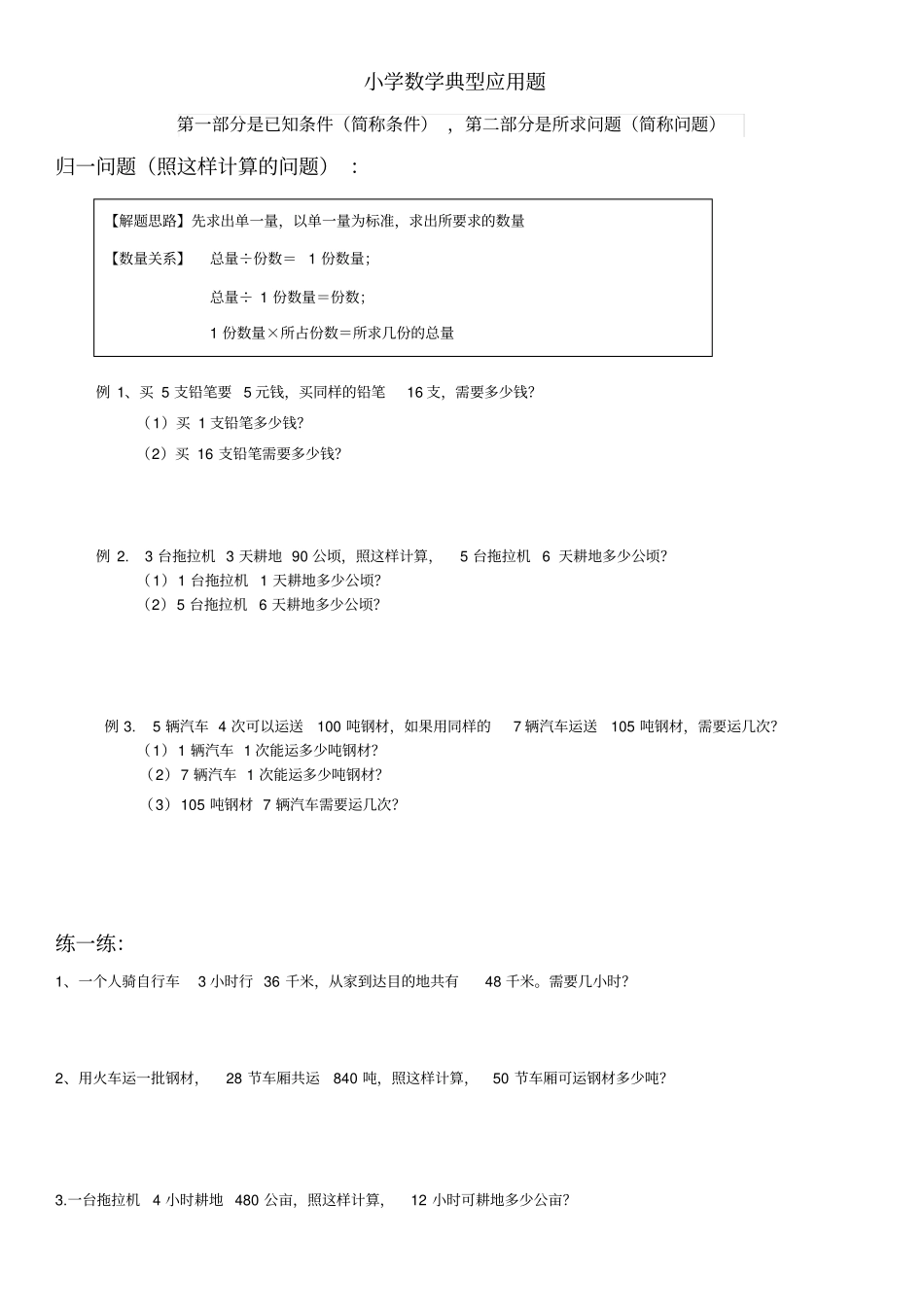 小学数学应用题分类练习_第1页