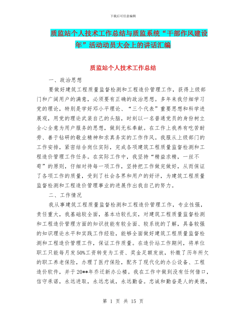 质监站个人技术工作总结与质监系统“干部作风建设年”活动动员大会上的讲话汇编_第1页