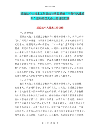 质监站个人技术工作总结与质监系统“干部作风建设年”活动动员大会上的讲话汇编