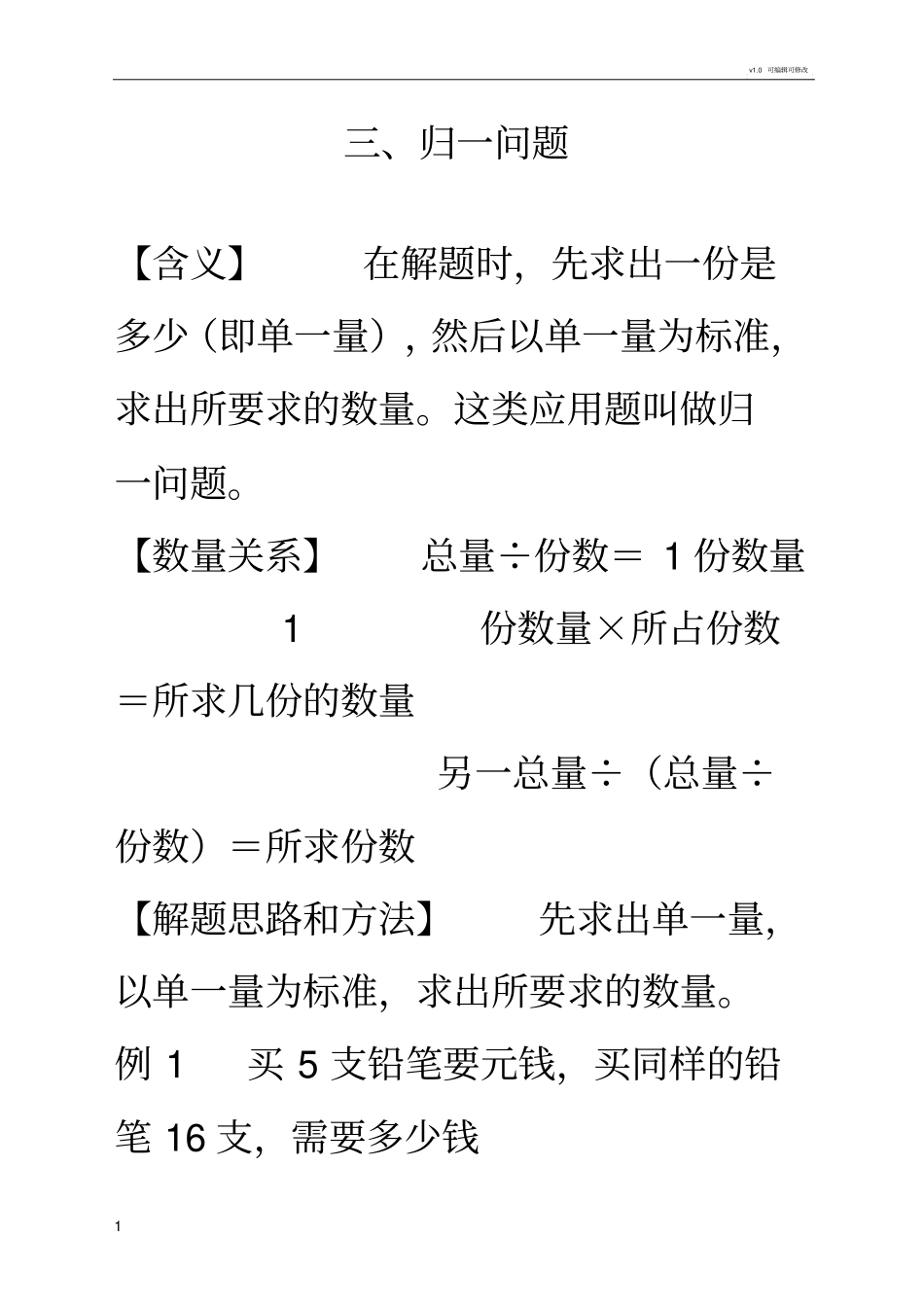 小学数学归一问题应用题_第1页