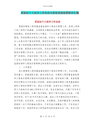 质监站个人技术工作总结与质监系统监管报告汇编