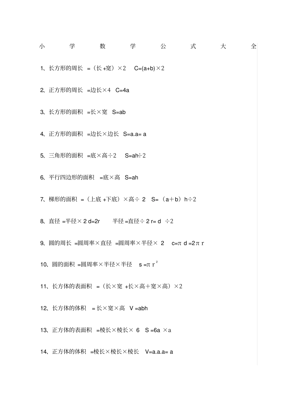 小学数学必备公式大全新_第1页