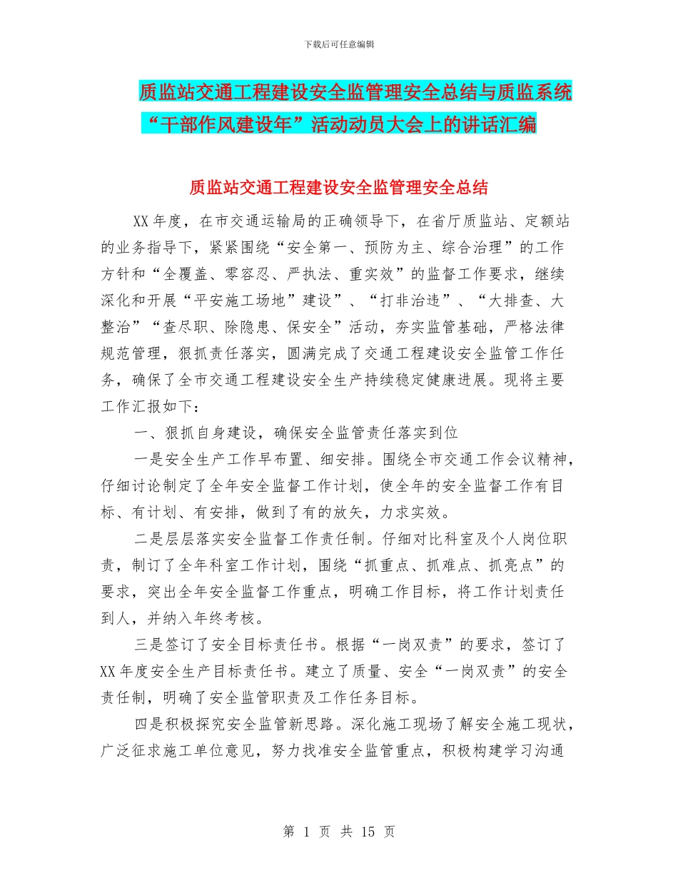 质监站交通工程建设安全监管理安全总结与质监系统“干部作风建设年”活动动员大会上的讲话汇编_第1页