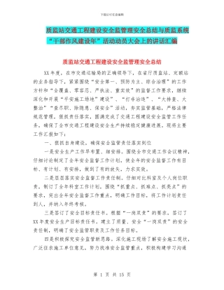 质监站交通工程建设安全监管理安全总结与质监系统“干部作风建设年”活动动员大会上的讲话汇编
