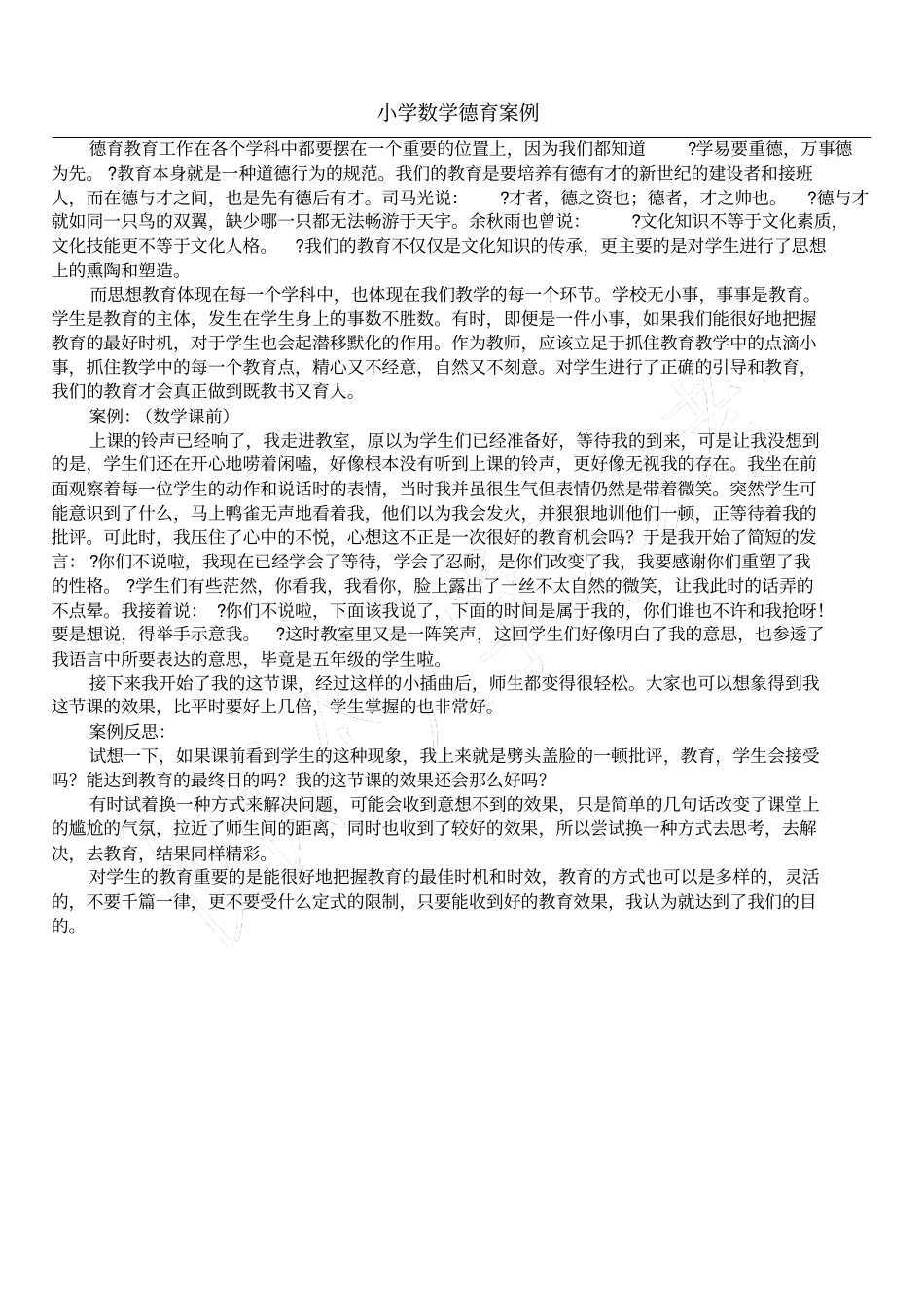 小学数学德育案例_第1页