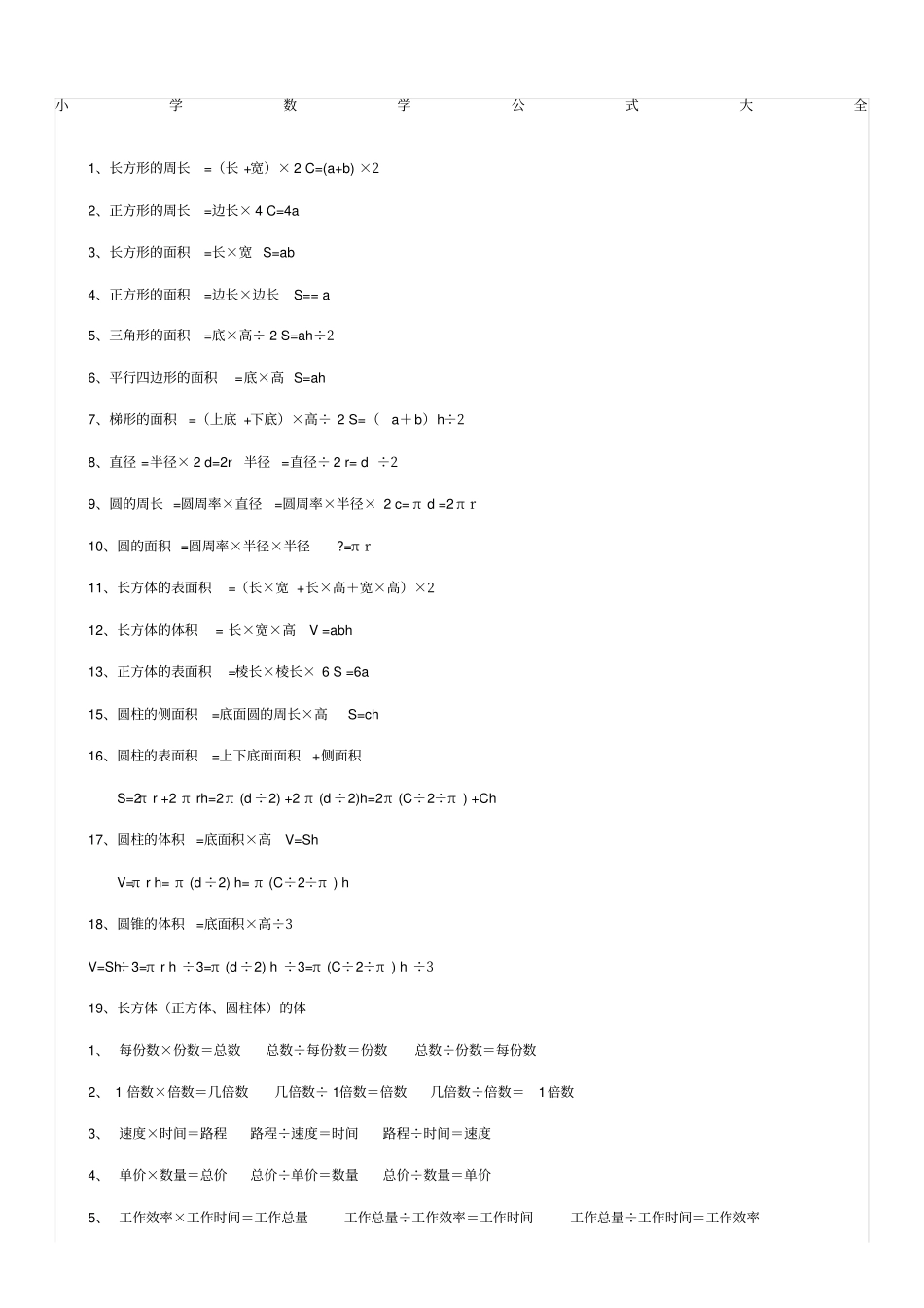 小学数学必备公式大全_第1页