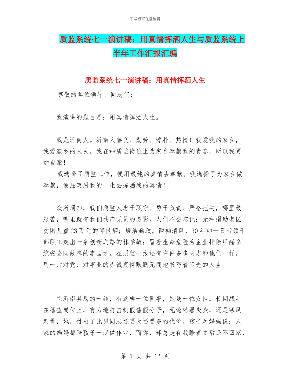 质监系统七一演讲稿：用真情挥洒人生与质监系统上半年工作汇报汇编_第1页