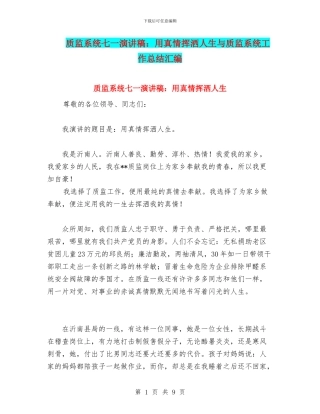 质监系统七一演讲稿：用真情挥洒人生与质监系统工作总结汇编